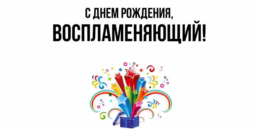 Открытка с именем, воспламеняющий, С днем рождения