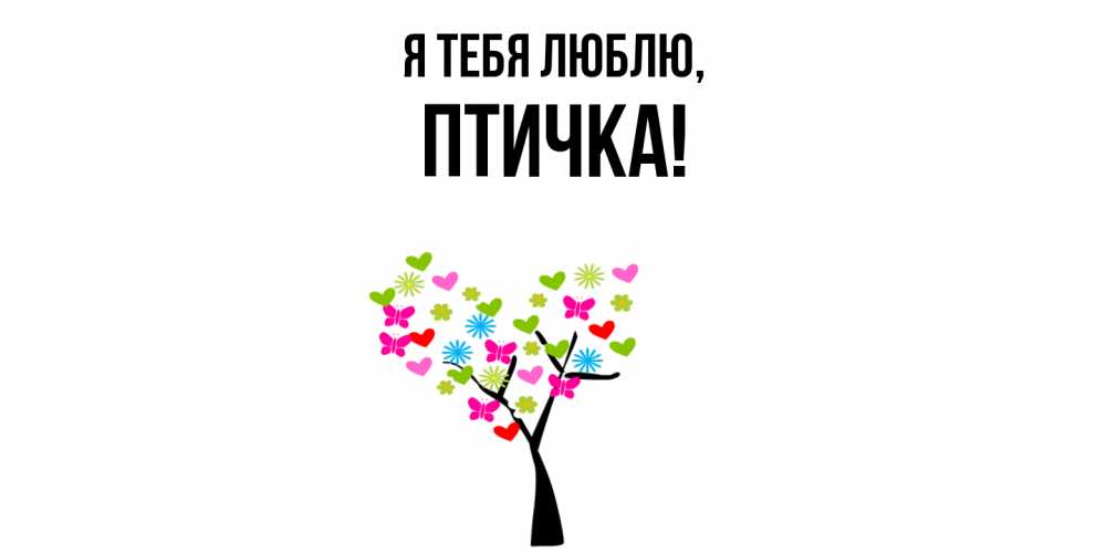 Открытка  для любимых и родных. птичка, Я тебя люблю  