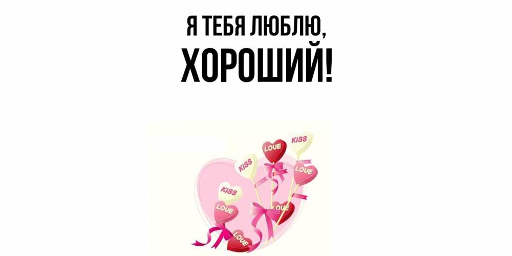 Открытка  для любимых и родных. хороший, Я тебя люблю  