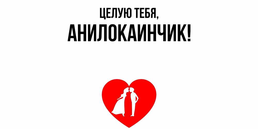 Картинка Целую тебя, анилокаинчик