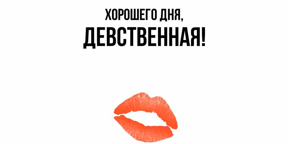 Открытка  для любимых и родных. девственная, Хорошего дня  