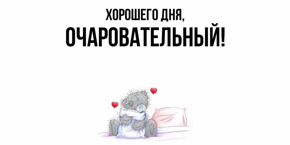 Открытка  для любимых и родных. очаровательный, Хорошего дня  