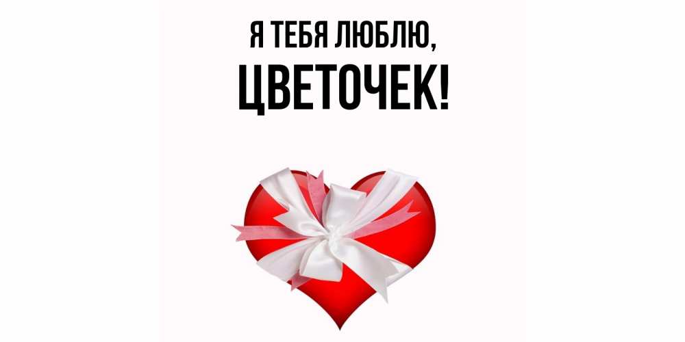 Картинка Я тебя люблю, цветочек