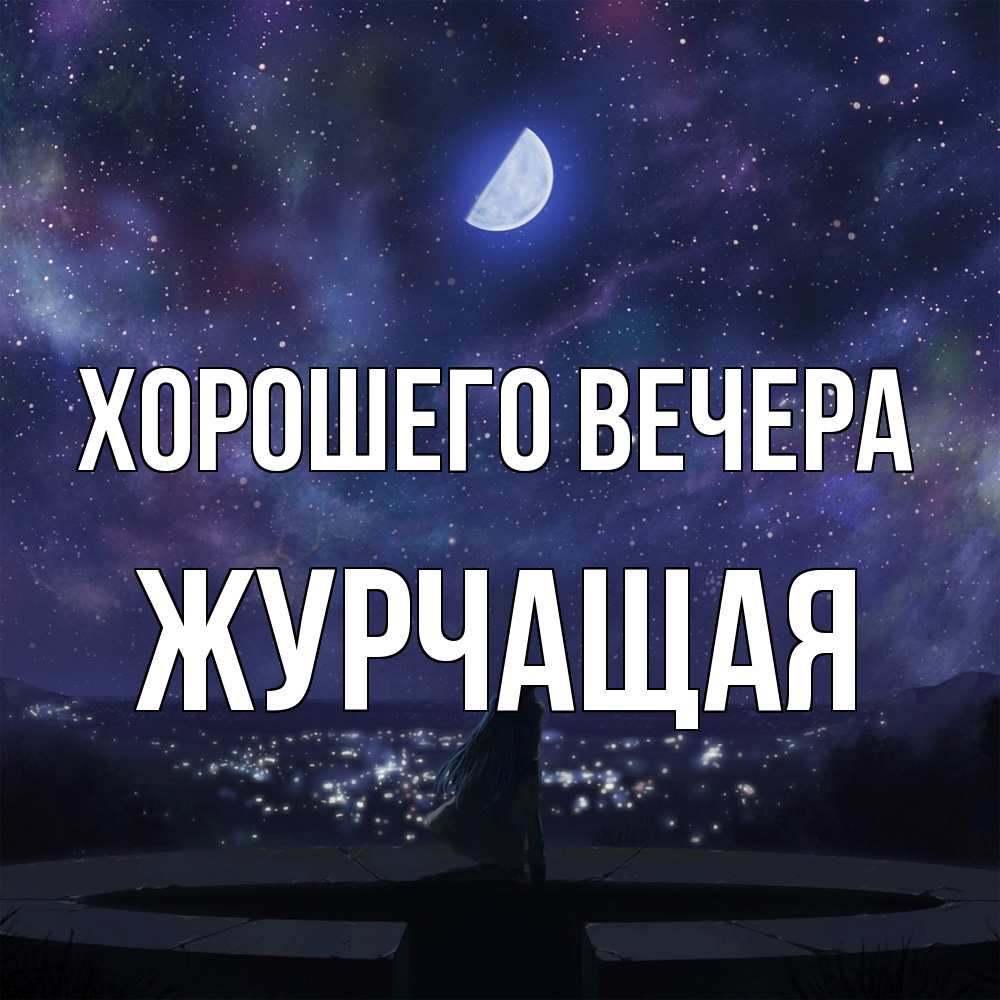 Открытка  для любимых и родных. журчащая, Хорошего вечера  