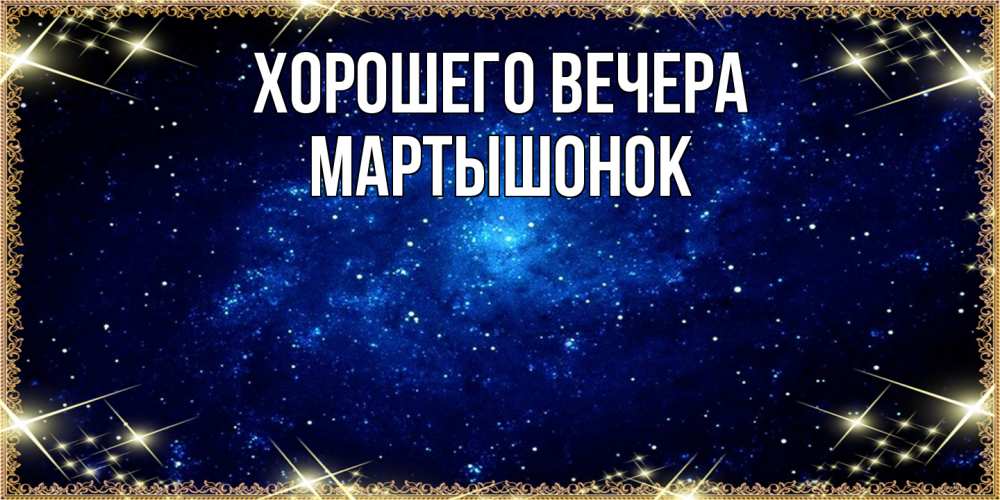 Открытка  для любимых и родных. маpтышонок, Хорошего вечера  