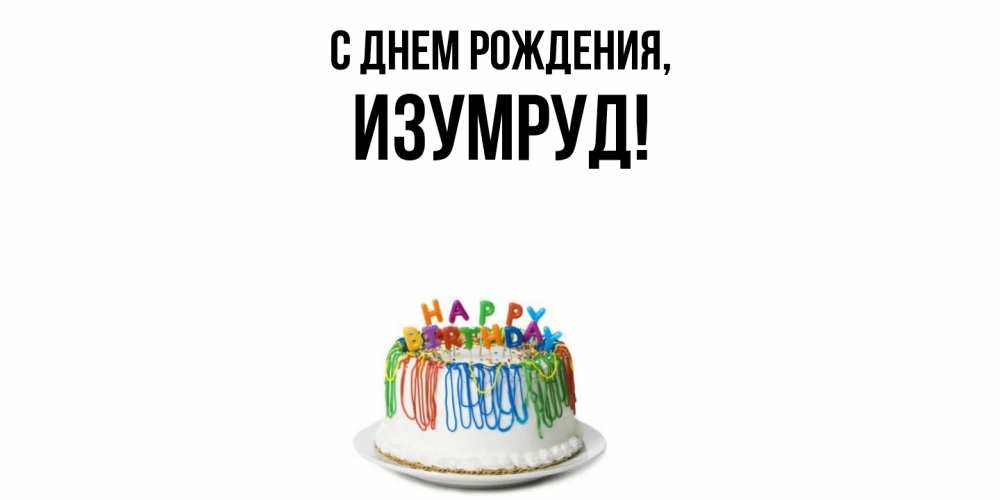 Открытка  для любимых и родных. изумруд, С днем рождения  