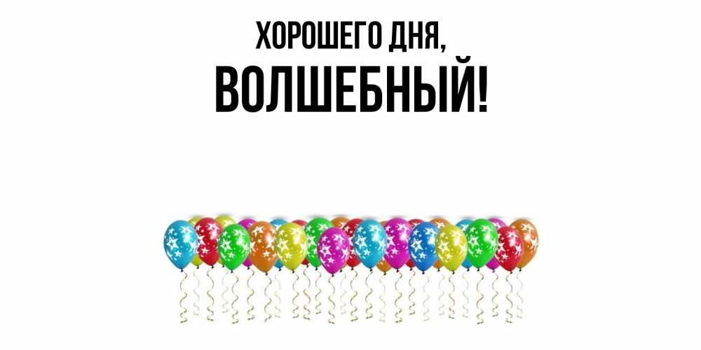 Картинка Хорошего дня, волшебный