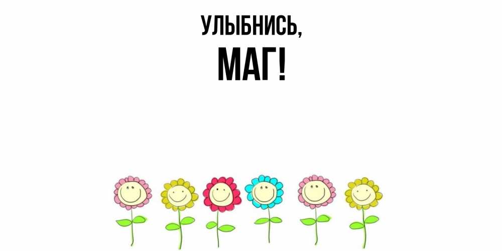 Картинка Улыбнись, маг