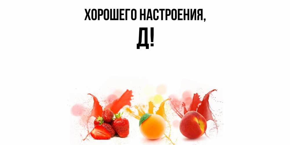 Открытка  для любимых и родных. Д, Хорошего настроения  