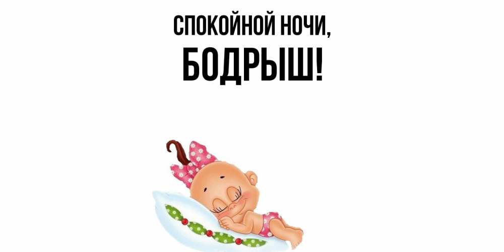 Открытка  для любимых и родных. бодрыш, Спокойной ночи  