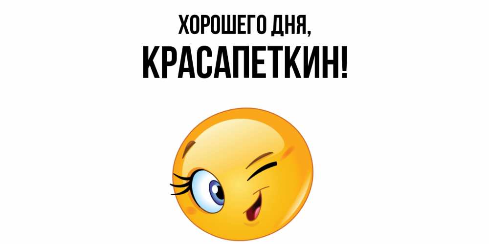 Открытка  для любимых и родных. красапеткин, Хорошего дня  