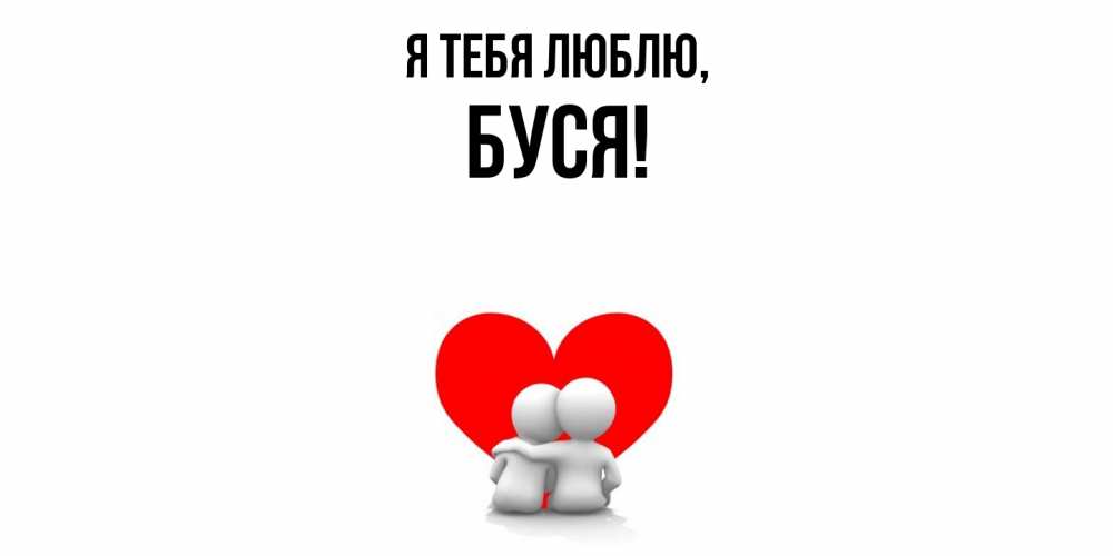 Картинка Я тебя люблю, буся