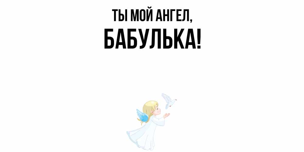 Открытка  для любимых и родных. бабулька, Ты мой ангел  