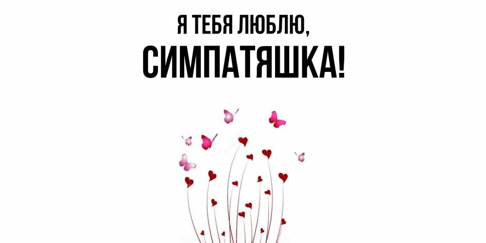 Открытка  для любимых и родных. симпатяшка, Я тебя люблю  
