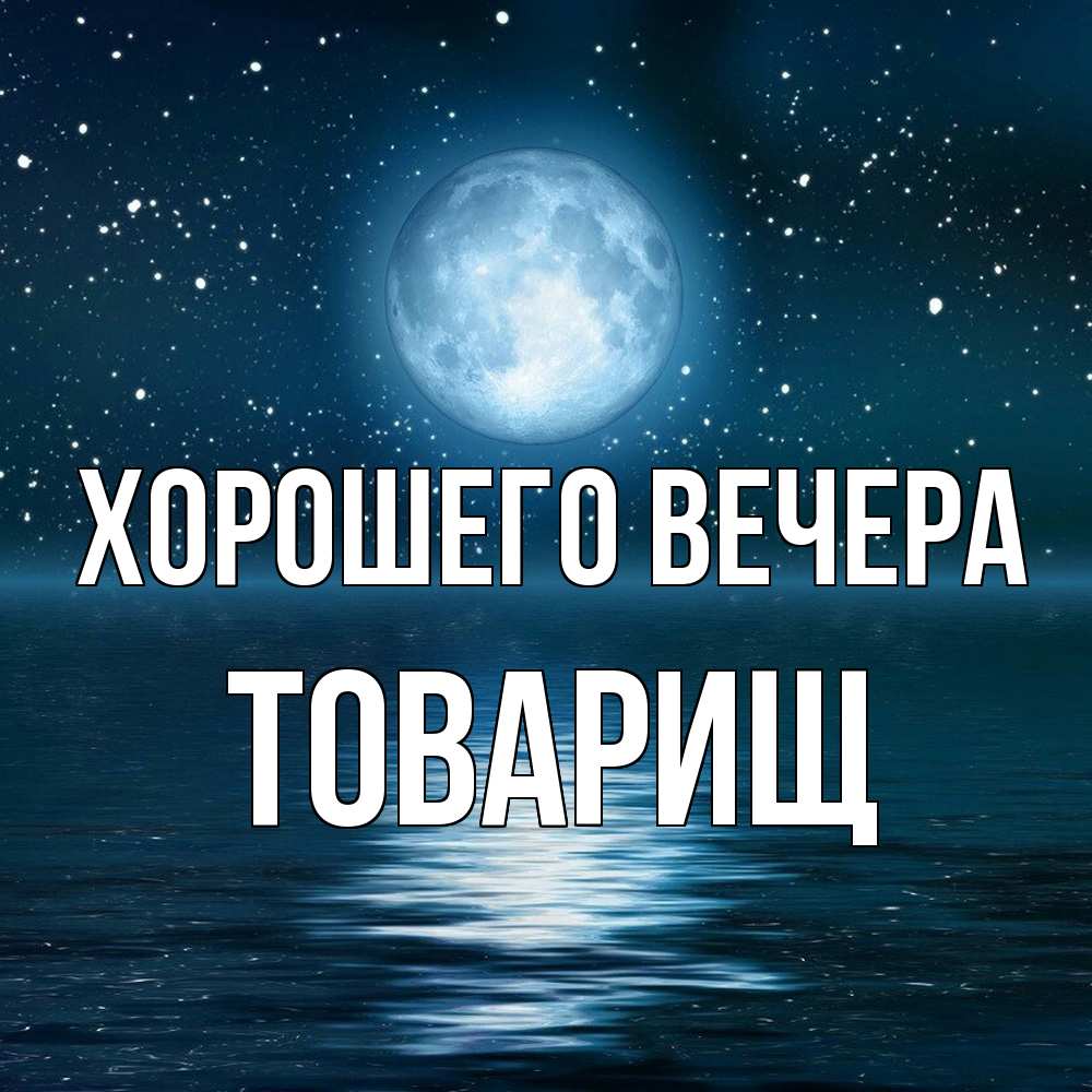 Картинка Хорошего вечера, Товарищ