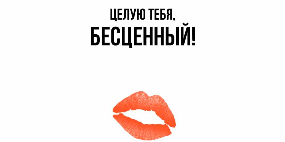 Открытка с именем, бесценный, Целую тебя