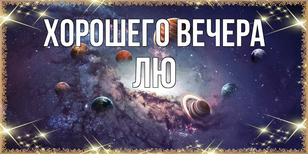 Картинка Хорошего вечера, лю