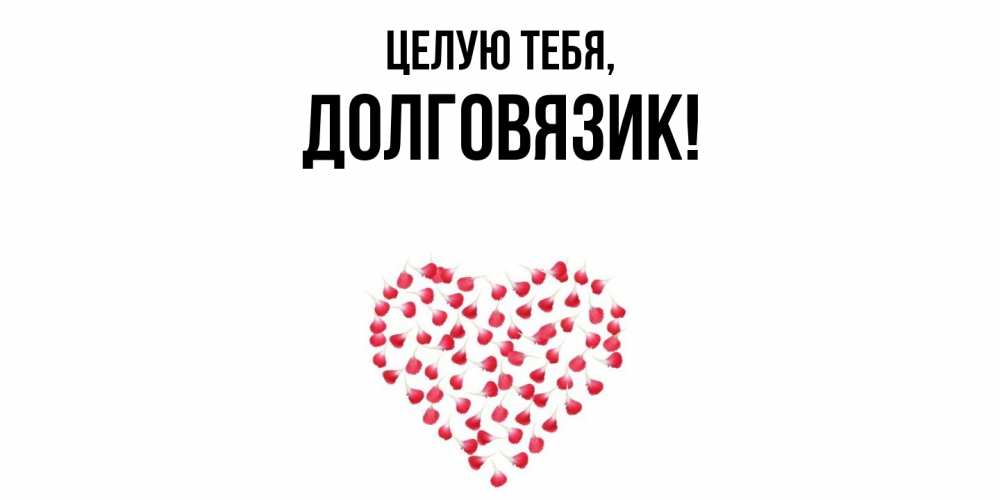 Открытка  для любимых и родных. долговязик, Целую тебя  
