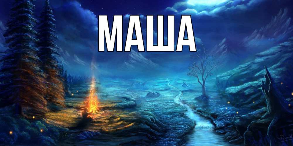 Картинка  с именем , Маша