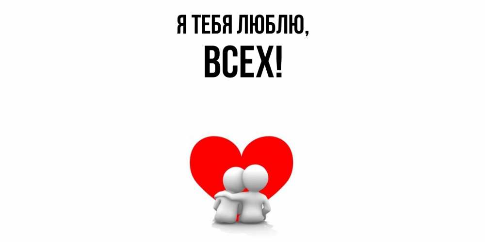 Картинка Я тебя люблю, всех