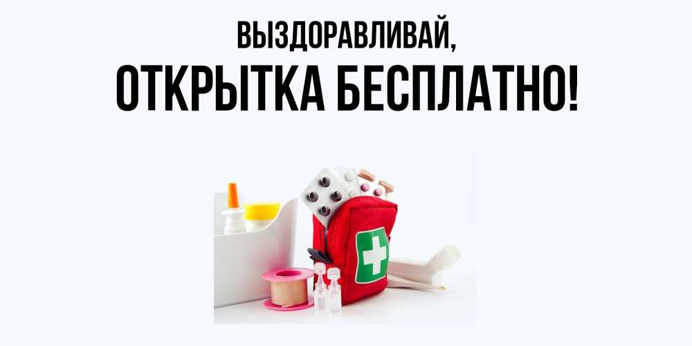 Открытка  для любимых и родных. открытка, Выздоравливай  