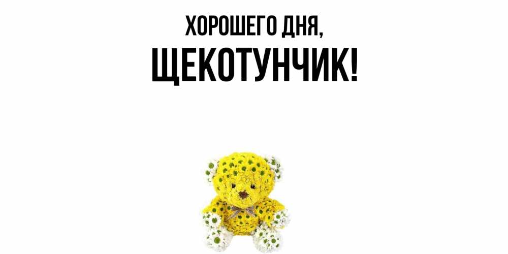 Открытка  для любимых и родных. щекотунчик, Хорошего дня  