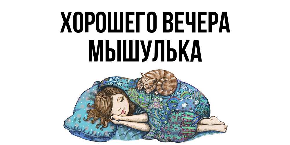 Открытка  для любимых и родных. мышулька, Хорошего вечера  