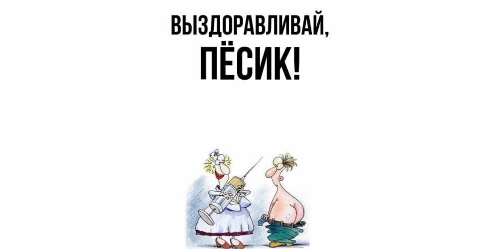 Открытка  для любимых и родных. пёсик, Выздоравливай  