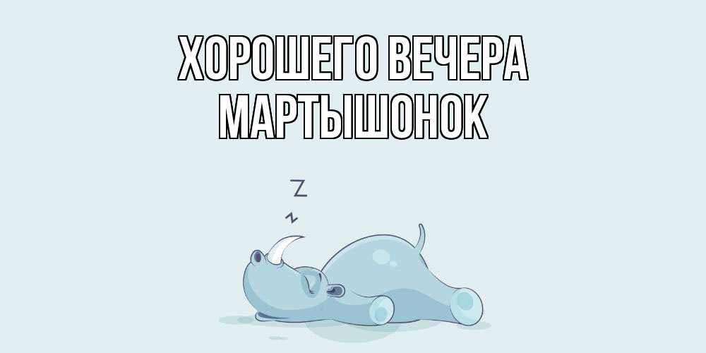 Картинка Хорошего вечера, маpтышонок
