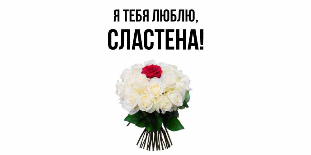 Открытка  для любимых и родных. сластена, Я тебя люблю  