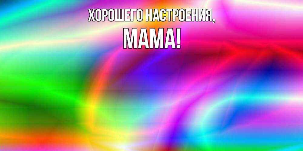 Открытка с именем, Мама, Хорошего настроения