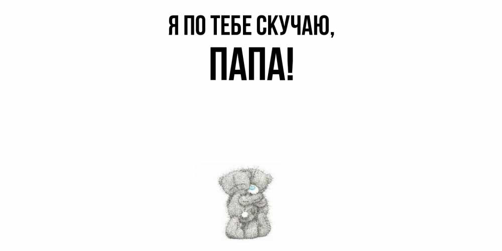 Картинка Я по тебе скучаю, Папа