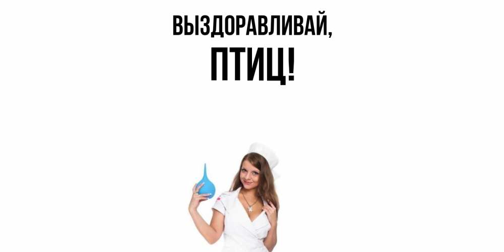 Открытка  для любимых и родных. птиц, Выздоравливай  