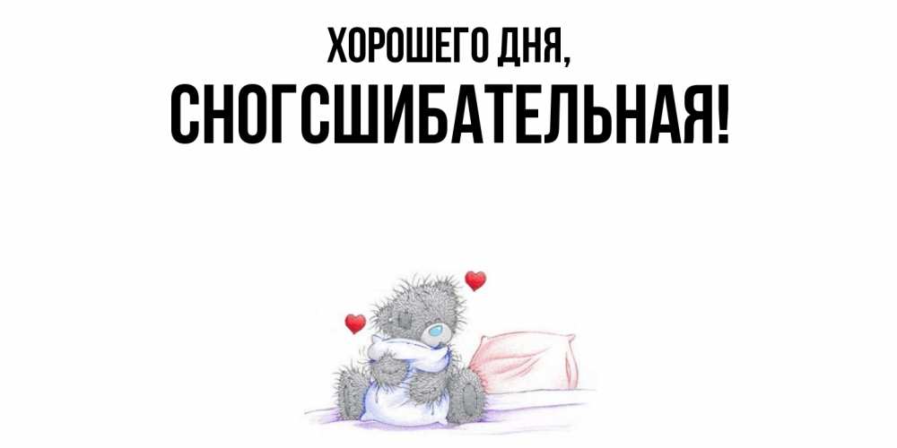 Открытка  для любимых и родных. сногсшибательная, Хорошего дня  