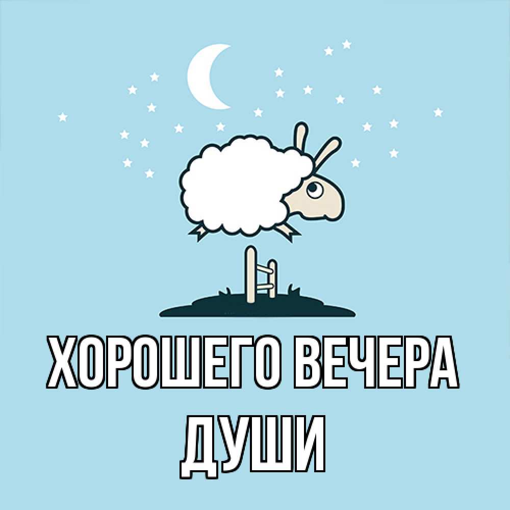 Картинка Хорошего вечера, души