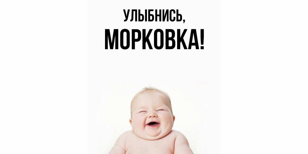 Открытка  для любимых и родных. морковка, Улыбнись  