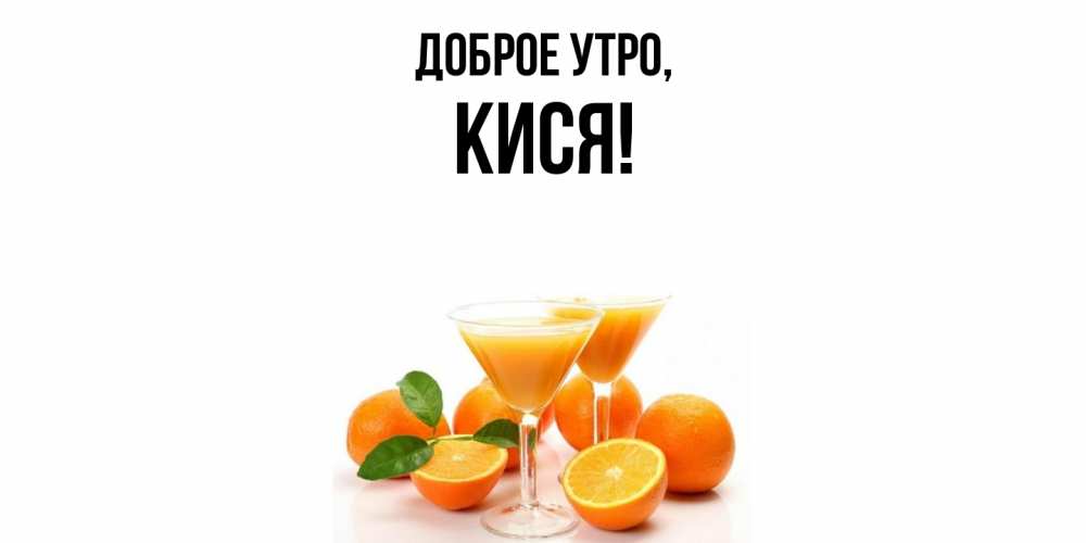 Картинка Доброе утро, кися