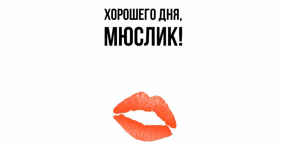 Картинка Хорошего дня, мюслик