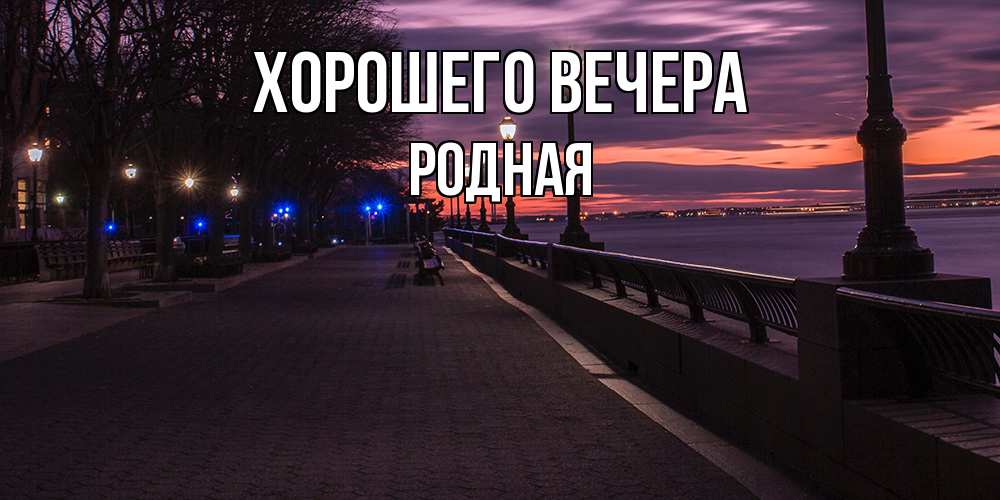 Картинка Хорошего вечера, родная
