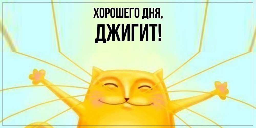 Открытка  для любимых и родных. джигит, Хорошего дня  