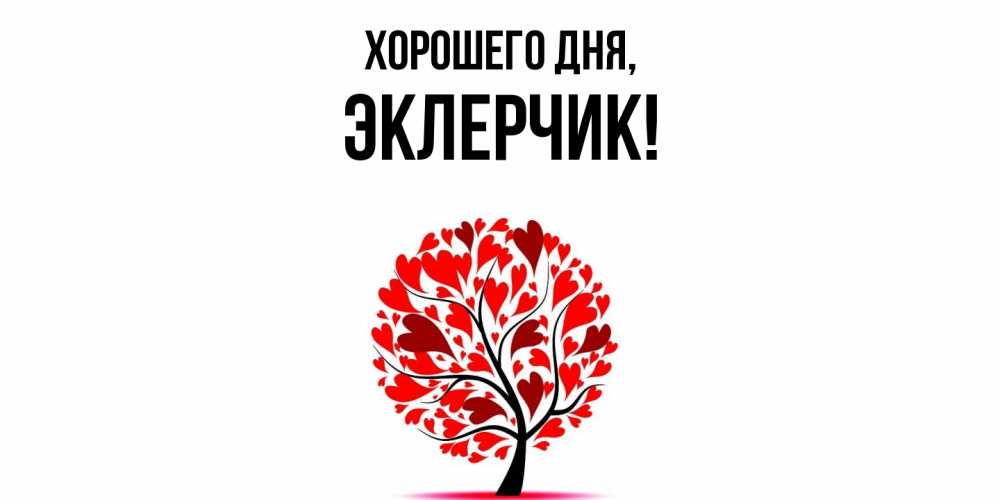 Открытка  для любимых и родных. эклерчик, Хорошего дня  