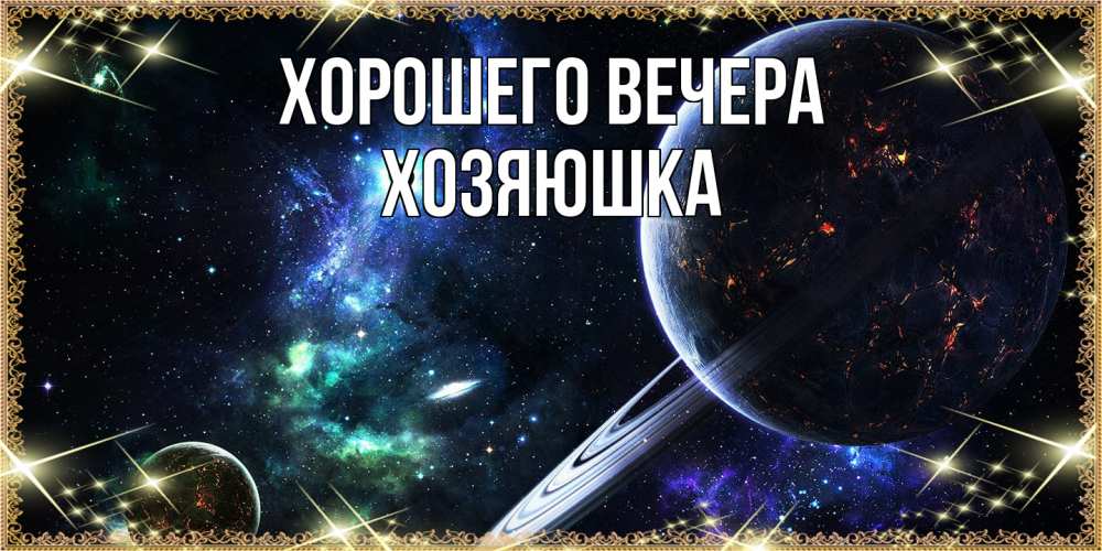 Картинка Хорошего вечера, хозяюшка