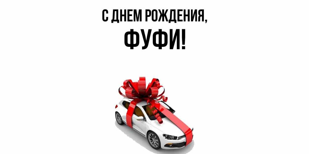 Открытка  для любимых и родных. фуфи, С днем рождения  