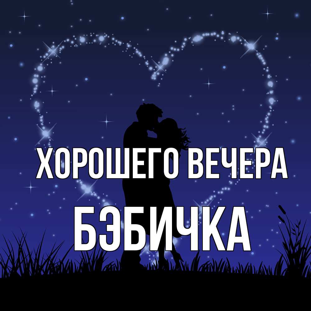 Картинка Хорошего вечера, бэбичка