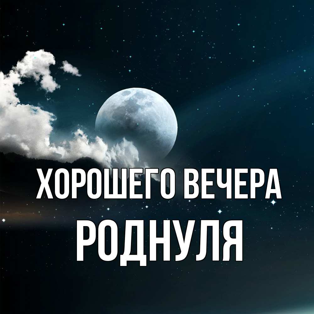 Картинка Хорошего вечера, роднуля