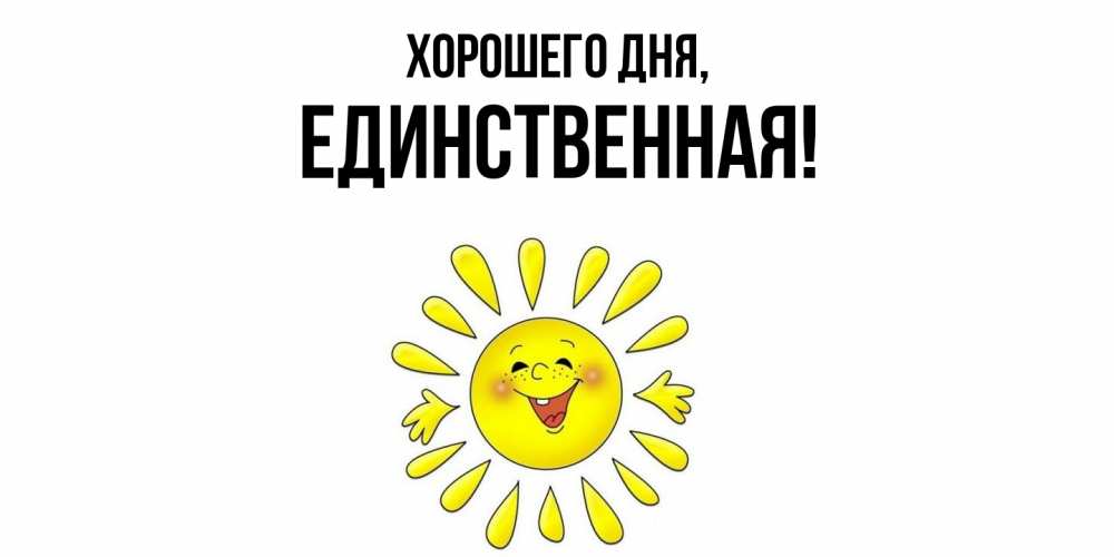 Открытка  для любимых и родных. единственная, Хорошего дня  