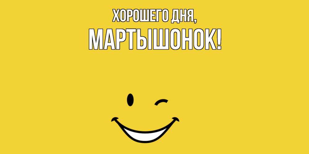 Открытка  для любимых и родных. маpтышонок, Хорошего дня  