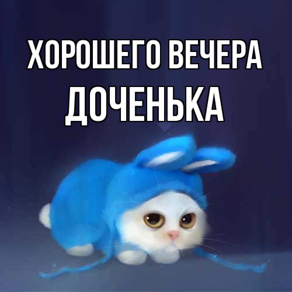 Открытка с именем, Доченька, Хорошего вечера