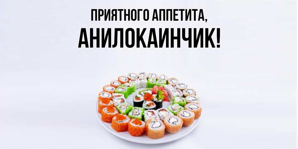 Картинка Приятного аппетита, анилокаинчик