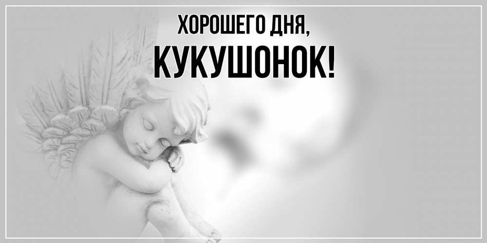Картинка Хорошего дня, кукушонок